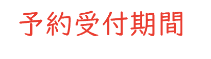 予約受付期間